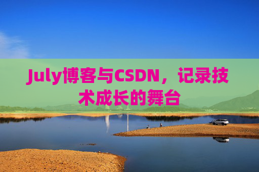 July博客与CSDN，记录技术成长的舞台